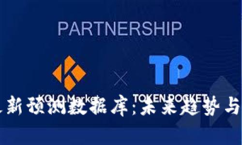 区块链最新预测数据库：未来趋势与应用解析