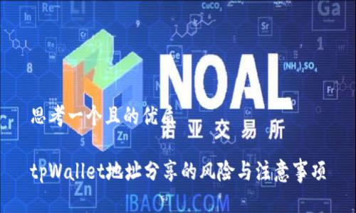 思考一个且的优质

tpWallet地址分享的风险与注意事项