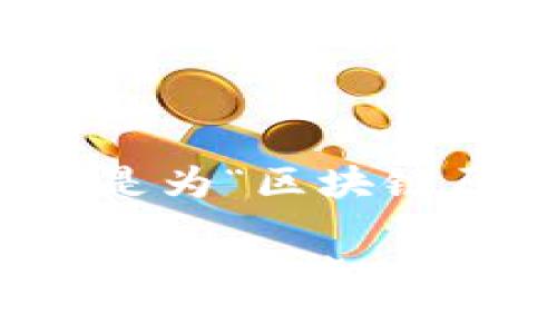 为了达到更好的效果并吸引用户关注，以下是为“区块链原子币诈骗案例最新”定制的及相关关键词：

2023年最新区块链原子币诈骗案例解析及防范措施