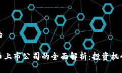 思考一个且的区块链虚拟币上市公司的全面解析