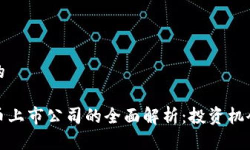 思考一个且的

区块链虚拟币上市公司的全面解析：投资机会与市场趋势