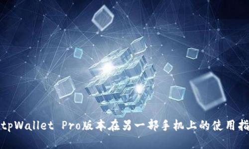 : tpWallet Pro版本在另一部手机上的使用指南