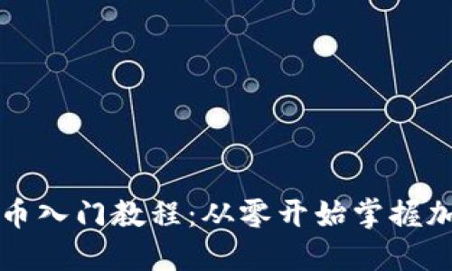 区块链虚拟币入门教程：从零开始掌握加密货币投资