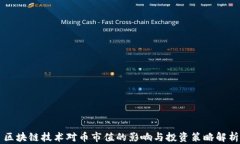 区块链技术对币市值的影响与投资策略解析