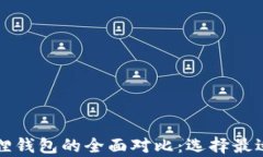 tpWallet与小狐狸钱包的全面对比：选择最适合你的