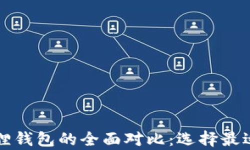 
tpWallet与小狐狸钱包的全面对比：选择最适合你的数字钱包