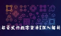 区块链私链能否发行数字货币？深入解析与实际