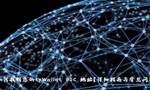 如何找到您的tpWallet BSC 地址？详细指南与常见问题