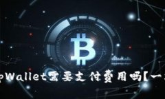 注册tpWallet需要支付费用吗？一文详解