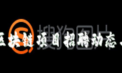 重庆最新区块链项目招聘动态与趋势分析