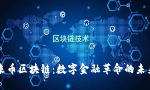 柬币区块链：数字金融革命的未来