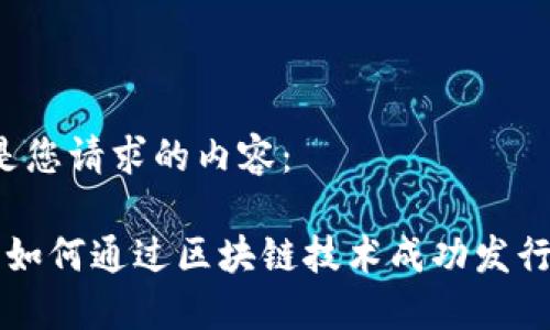 以下是您请求的内容：

biliao如何通过区块链技术成功发行新币？