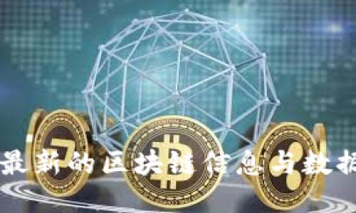 如何找到最新的区块链信息与数据查看平台