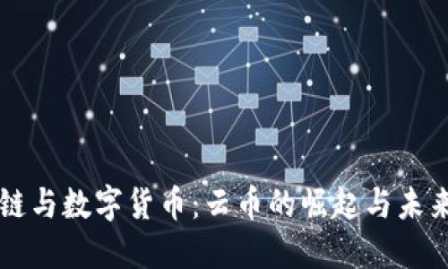 区块链与数字货币：云币的崛起与未来发展