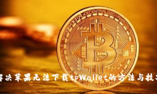 解决苹果无法下载tpWallet的方法与技巧