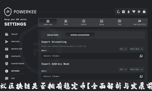 
蚂蚁区块链是否拥有稳定币？全面解析与发展前景