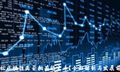 蚂蚁区块链是否拥有稳定币？全面解析与发展前