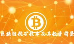 最新区块链挖矿技术及其投资前景分析