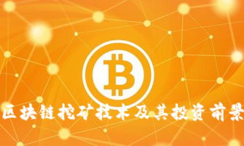 最新区块链挖矿技术及其投资前景分析
