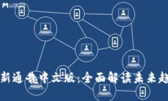 韩国区块链最新通告中文版：全面解读未来趋势