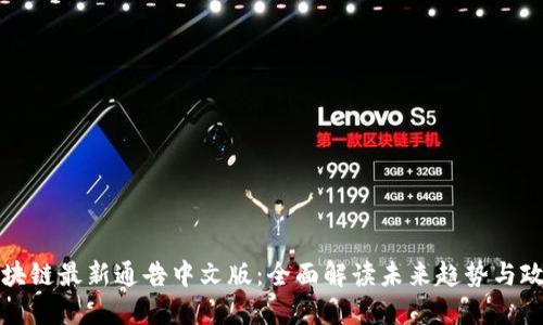 韩国区块链最新通告中文版：全面解读未来趋势与政策影响