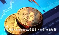 优质交易所转入tpWallet是否需要手续费？全面解析