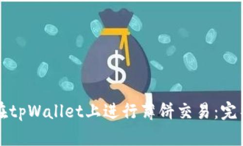 如何在tpWallet上进行薄饼交易：完整指南