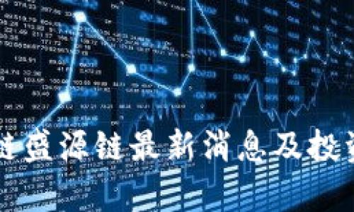 传销区块链盛源链最新消息及投资风险解析