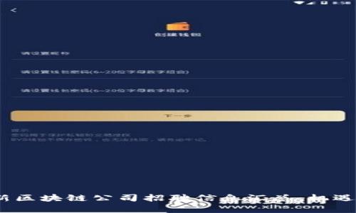 2023年最新区块链公司招聘信息汇总：机遇与挑战并存