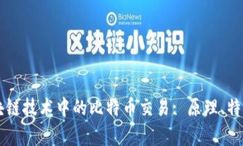 深入解析区块链技术中的比特币交易: 原理、特点与未来展望