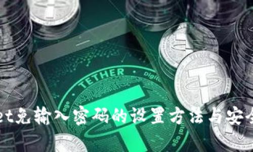 tpWallet免输入密码的设置方法与安全性分析