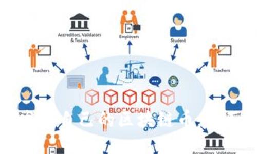 如何发行自己的区块链币：全面指南