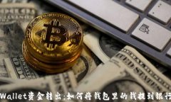 tpWallet资金转出：如何将钱包里的钱提到银行卡