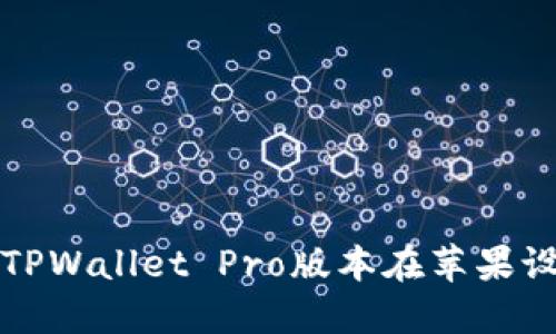 如何下载和安装TPWallet Pro版本在苹果设备上的终极指南