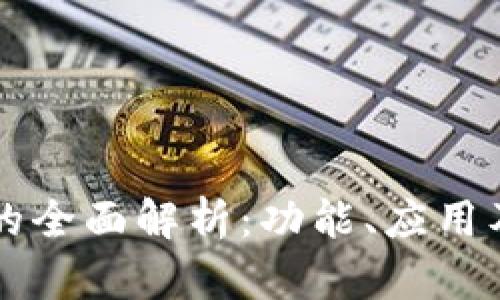 币马温区块链的全面解析：功能、应用及未来发展趋势