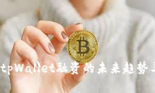  探索tpWallet融资的未来趋势与机遇