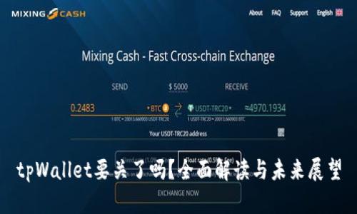 tpWallet要关了吗？全面解读与未来展望