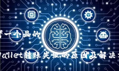 思考一个且的

tpWallet转账失败的原因及解决方法