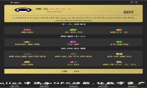 如何在tpWallet中添加NFC功能，让数字资产管理更便捷