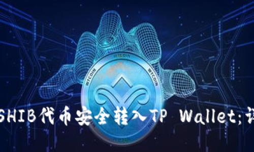 优质
如何将SHIB代币安全转入TP Wallet：详细指南