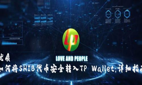 优质
如何将SHIB代币安全转入TP Wallet：详细指南