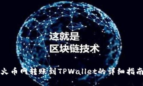 火币网转账到TPWallet的详细指南