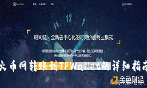 火币网转账到TPWallet的详细指南