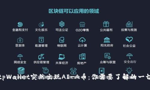 tpWallet突然出现AI-A币：你需要了解的一切