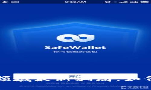 优质
揭露区块链领域最新骗局：如何识别与防范