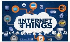 tpWallet区块链资金池：解析及应用