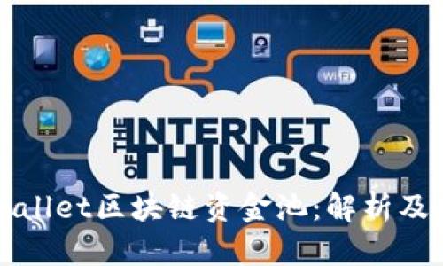 tpWallet区块链资金池：解析及应用