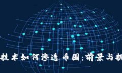 区块链技术如何渗透币圈：前景与挑战分析