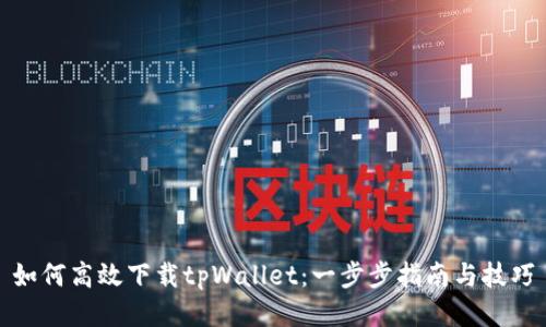 如何高效下载tpWallet：一步步指南与技巧