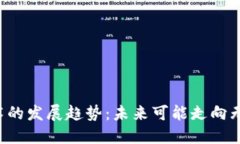 区块链技术的发展趋势：未来可能走向无币时代
